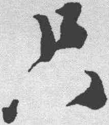 只,蔡襄 ,書法字典